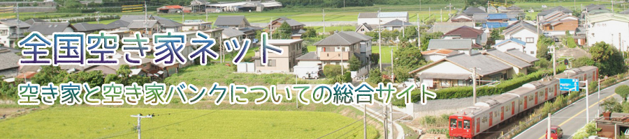 秋田県1の空き家バンク